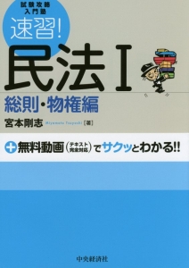 速習!民法1 総則・物権編