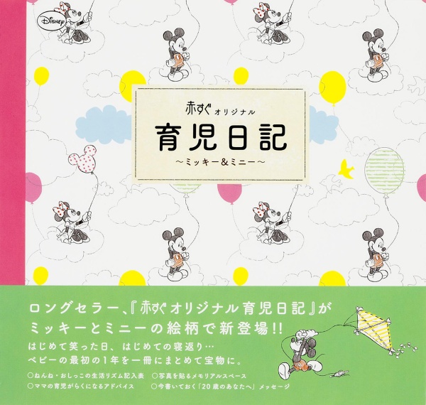 赤すぐオリジナル育児日記~ミッキー&ミニー~