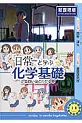 『日常』と学ぶ　化学基礎が面白いほどわかる本＜新課程版＞