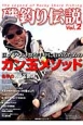 磯釣り伝説　巨大グレ・大チヌを手中に収めるためのガン玉メソッド(2)