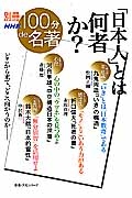 別冊100分de名著 「日本人」とは何者か?