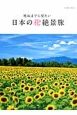 死ぬまでに見たい日本の花絶景旅