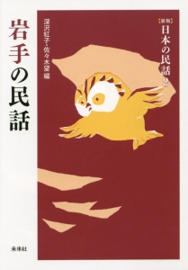 岩手の民話<新版>