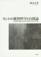 カントの批判哲学と自我論