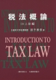 税法概論＜十二訂版＞