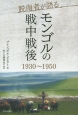 脱南者が語るモンゴルの戦中戦後　1930〜1950