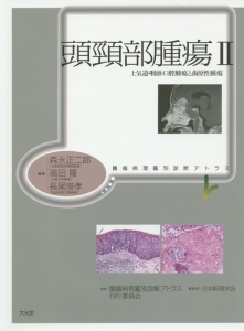 腫瘍病理鑑別診断アトラス 頭頸部腫瘍