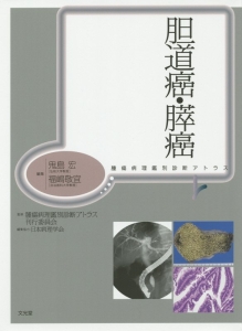 腫瘍病理鑑別診断アトラス 胆道癌/膵癌/鬼島宏 - 販売書籍｜TSUTAYA