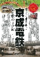 京成電鉄　街と駅の1世紀