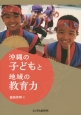 沖縄の子どもと地域の教育力