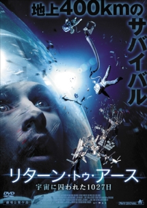 リターン・トゥ・アース　宇宙に囚われた１０２７日