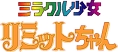 想い出のアニメライブラリー　第40集　ミラクル少女リミットちゃん　DVD－BOX　デジタルリマスター版