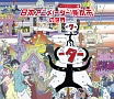 オリジナルBGM　シリーズ1　「日本アニメ（ーター）見本市の世界」
