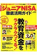 「ジュニアＮＩＳＡ」徹底活用ガイド　教育資金をラクラクつくる！