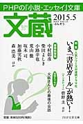 文蔵 2015.5 特集:いま、「書店ガール」が熱い!