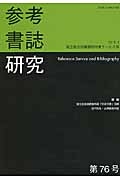 参考書誌研究　２０１５．３