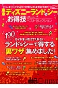 東京ディズニーランド＆シーお得技ベストセレクション　お得技シリーズ３７