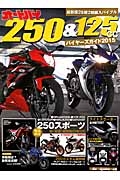 オートバイ２５０＆１２５ｃｃバイヤーズガイド　２０１５