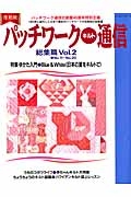 パッチワーク・キルト通信　総集篇＜復刻版＞