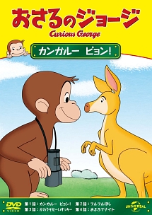 おさるのジョージ　カンガルー　ピョン！