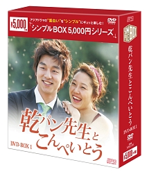 乾パン先生とこんぺいとう　DVD－BOX1　＜シンプルBOX＞
