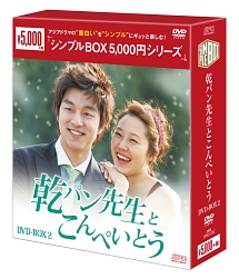 乾パン先生とこんぺいとう　DVD－BOX2　＜シンプルBOX＞