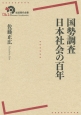 国勢調査　日本社会の百年
