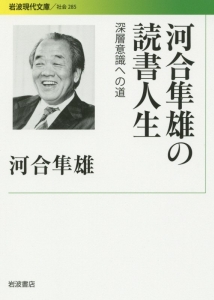 河合隼雄の読書人生　深層意識への道