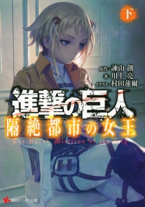 進撃の巨人 隔絶都市の女王