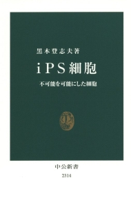 iPS細胞