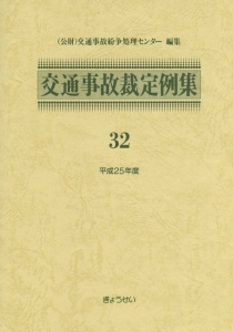 交通事故裁定例集 平成25年（32）