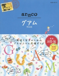 地球の歩き方ａｒｕｃｏ　グアム＜改訂第２版＞　２０１５－２０１６