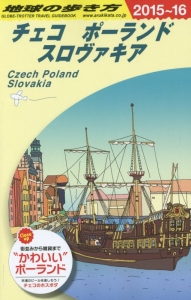 地球の歩き方　チェコ　ポーランド　スロヴァキア　２０１５～２０１６