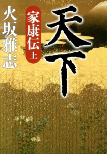 天下　家康伝（上）