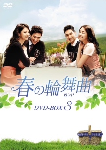 春の輪舞曲＜ロンド＞　DVD－BOX3