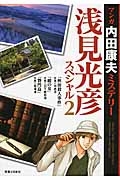 マンガ・内田康夫ミステリー　浅見光彦スペシャル