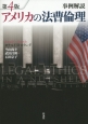 アメリカの法曹倫理＜第4版＞