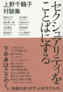 セクシュアリティをことばにする　上野千鶴子対談集