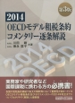 OECD　モデル租税条約　コメンタリー逐条解説＜第3版＞　2014