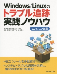 Ｗｉｎｄｏｗｓ／Ｌｉｎｕｘのトラブル追跡実践ノウハウ