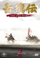 岳飛伝　－THE　LAST　HERO－　DVD－SET2