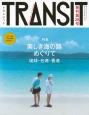 TRANSIT　Spring2015　特集：美しき海の路めぐりて　琉球・台湾・香港(28)