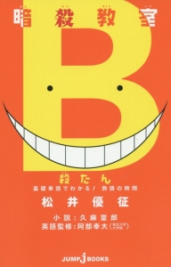 卒業アルバムの時間 暗殺教室公式イラストファンブック 松井優征の本 情報誌 Tsutaya ツタヤ