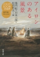 日本文学100年の名作　アイロンのある風景　1994－2003(9)