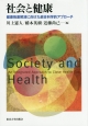 社会と健康