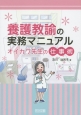 養護教諭の実務マニュアル　オイカワ先生の仕事術