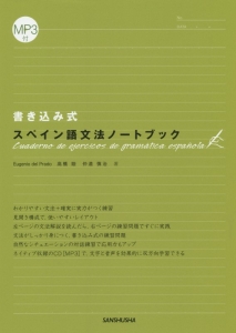 書き込み式　スペイン語文法ノートブック