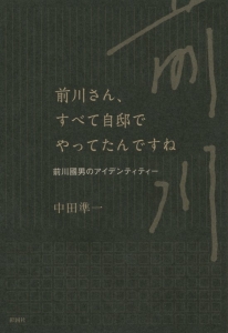 前川さん、すべて自邸でやってたんですね