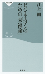 ビジネスマンのための「幸福論」