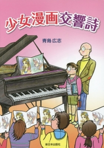 少女漫画交響詩